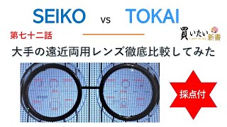 第七十二話：SEIKO対TOKAI徹底比較～ソフトの雄vs脳科学レンズ