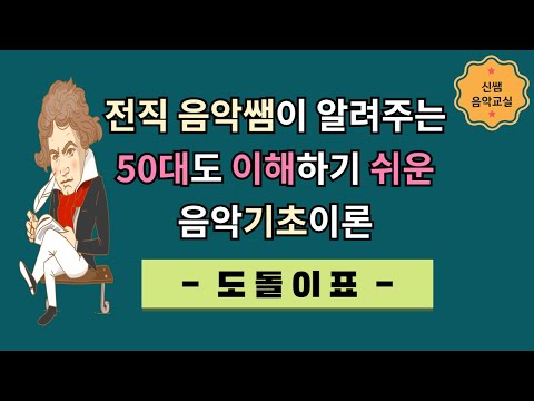 [도돌이표]전직 중학교 음악쌤이 알려 주는  50대도 귀에 쏙~! 이해하기 쉬운 음악 기초 이론, 신쌤 음악 교실