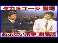 タカ&ユージ登場『あぶない刑事 劇場版』テレビ初放送記念インタビュー