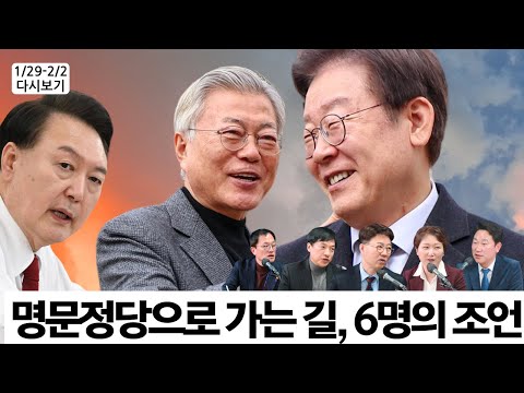   이것은 밤샘 다시보기l 명문정당을 위한 게스트 조언 모음 이재명 다움 공세적 전환 질문없는 KBS 신년회견 또 속는가 나는 윤석열 재앙의 씨앗 된다 경고했다