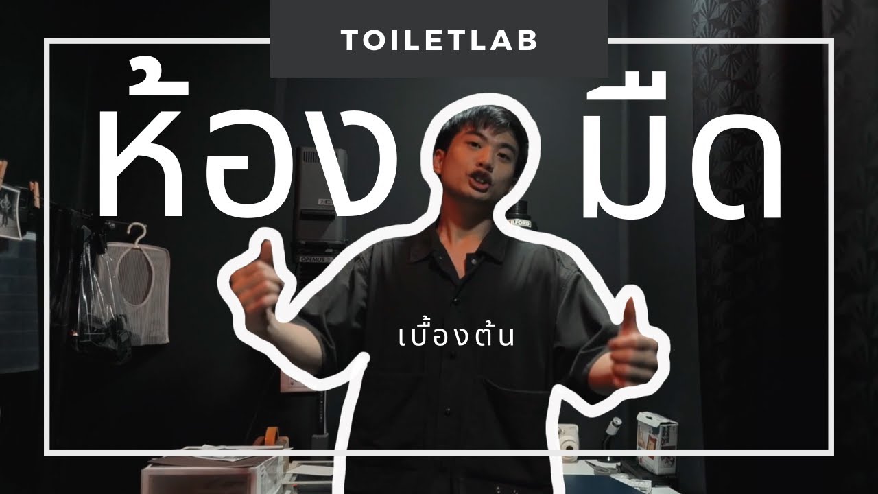 EP9: พาทัวร์ห้องมืดแห่ง Toilet Lab