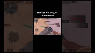 Касай #standoff #meme #касай #kasaiv2 #gaming #youtube #shorts