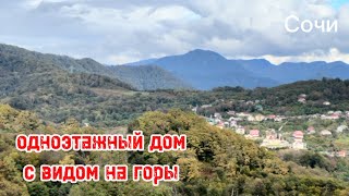 Одноэтажный дом в Сочи с видом на горы 🔥