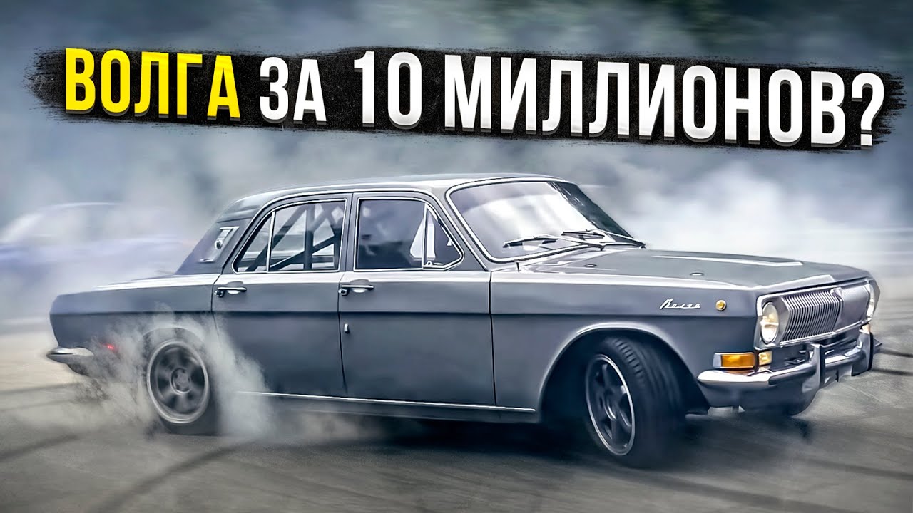 10 МИЛЛИОНОВ ЗА ВОЛГУ КГБ 700 л.с.? Дрифт на BMW E92