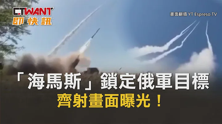 CTWANT 俄乌战争 / 「海马斯」锁定俄军目标　齐射画面曝光！ - 天天要闻