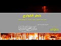 خطر الخوارج الشيخ الدكتور خالد بن ضحوي الظفيري حفظه الله تعالى 
