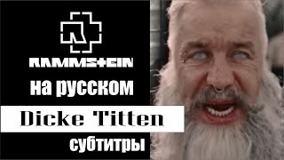 Rammstein - Dicke Titten субтитры