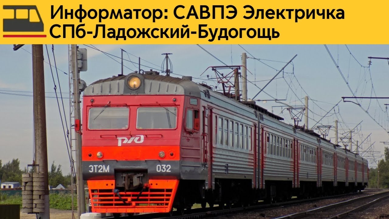 Информатор: СПб-Ладожский-Будогощь