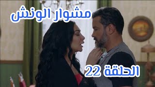 مسلسل مشوار الونش الحلقة 22