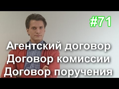 #71 Агентский договор, договор комиссии, договор поручения. Посредническая деятельность.