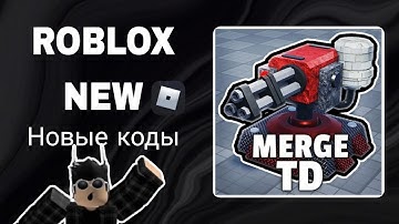 *ВСЕ КОДЫ* Объедините защиту башни | Merge Tower Defense all codes!