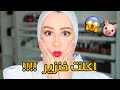 جاوبت على اسئلتكم و انا بحط مكياج لاول مره بدون عدسات شهد ناصر