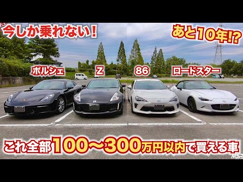 30年ガソリン廃止 今 乗るべきスポーツカー 300万円以内で買えるガソリンスポーツカー車 フェアレディz ポルシェ 86 ロードスター フェラーリ Youtube