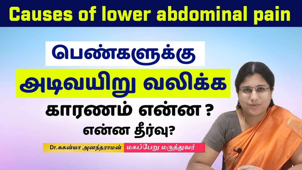 Causes of Lower Abdominal Pain | பெண்களுக்கு அடி வயிறு வலிக்கு காரணம் என்ன? | @DrSuganyaAnandaraman