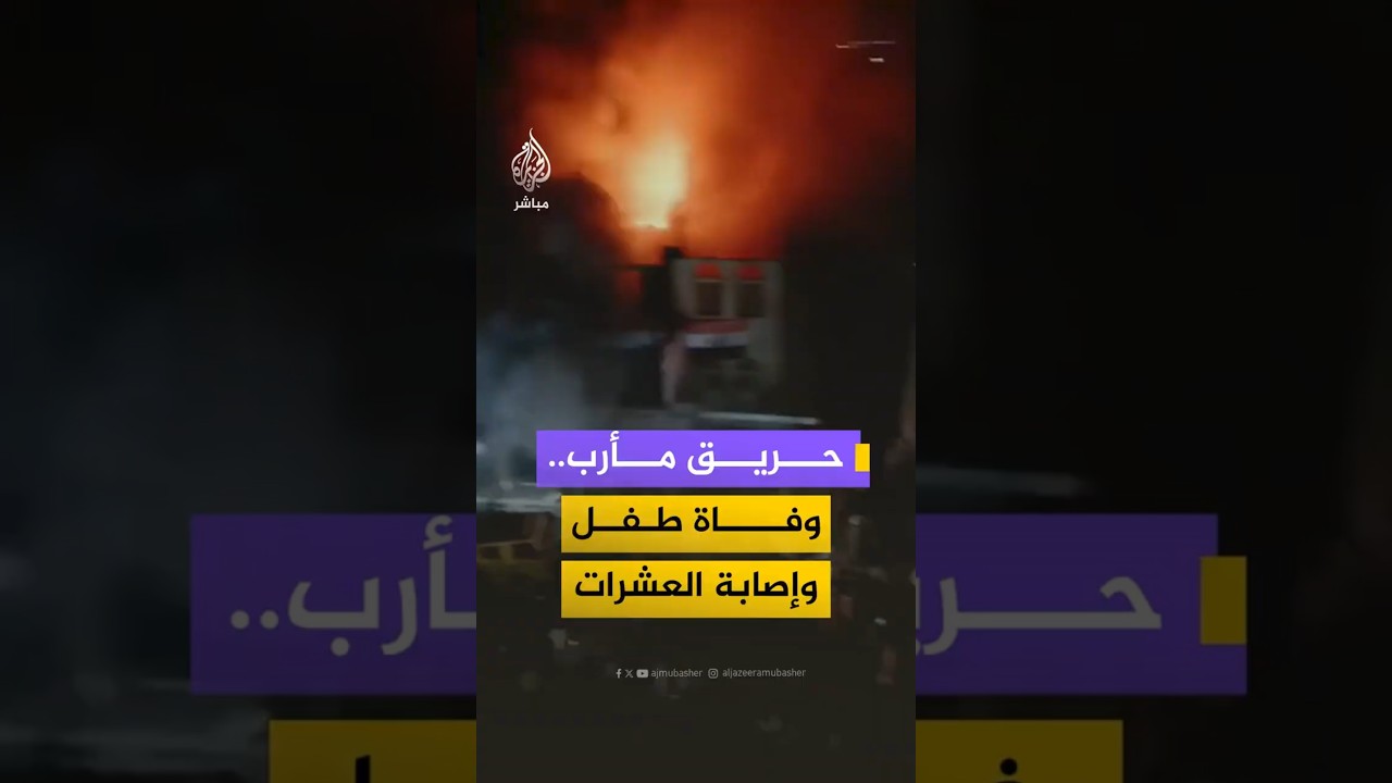 وفاة طفل وإصابة العشرات جراء حـ،ـريق هائل التهم مركزاً تجارياً بمدينة مأرب شمالي #اليمن