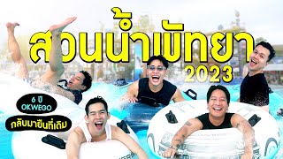 แพลนจะไปเกาะล้าน แต่จบที่สวนน้ำ Aquaverse งงปะ