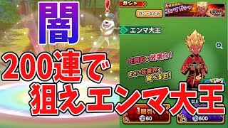 【妖怪三国志 国盗りウォーズ】200連してエンマ狙ったらとんでもない事に… screenshot 4