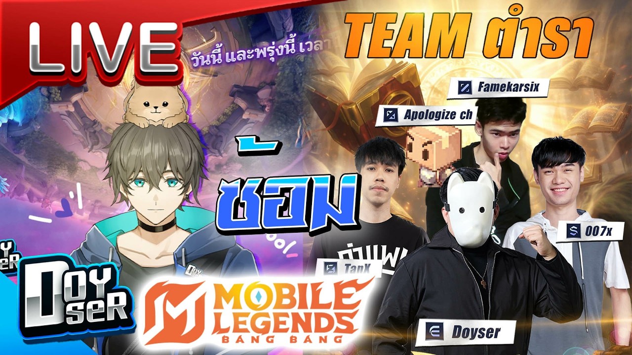 🔴LIVE MLBB:ทีมตำรา Vs ชายเสื้อส้ม 2ทุ่ม/คอเย็น4ทุ่ม ซ้อมวันสุดท้าย -  Doyser