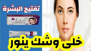 تفتيح البشرة | كريم لايت اب لتفتيح البشرة