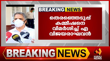 തെരഞ്ഞെടുപ്പ് കമ്മീഷനെതിരെ എ വിജയരാഘവൻ |A Vijayaraghavan
