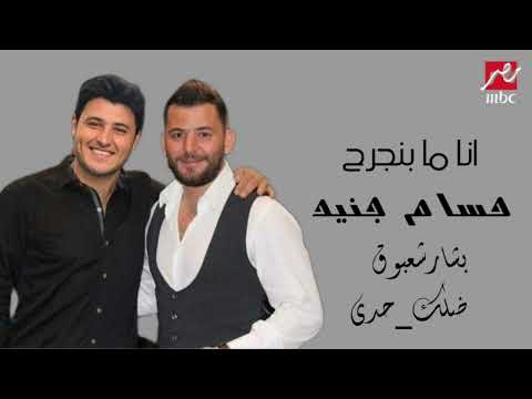 حسام جنيد انا ما بنجرح وانا لألف جرح بشارشعبوق يا ملاك ضلك حدي 