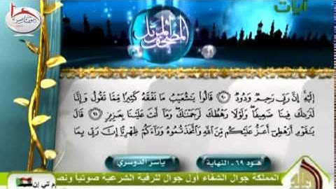 تلاوة مميزة للشيخ ياسر الدوسري من سورة هود