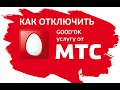 Как отключить МТС гудок – на телефоне через смс