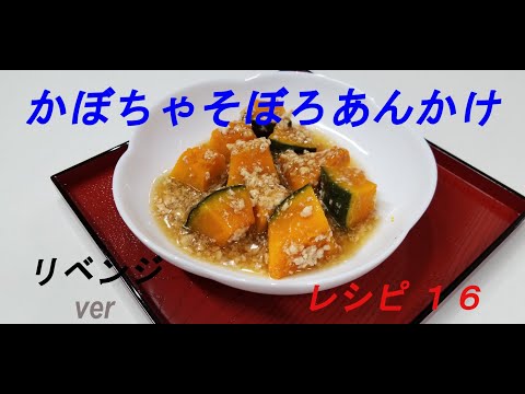 レシピ１６　～かぼちゃのそぼろあんかけ　リベンジver～