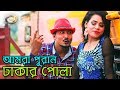 Bangla funny song  amra puran dhakar pola  bangla music