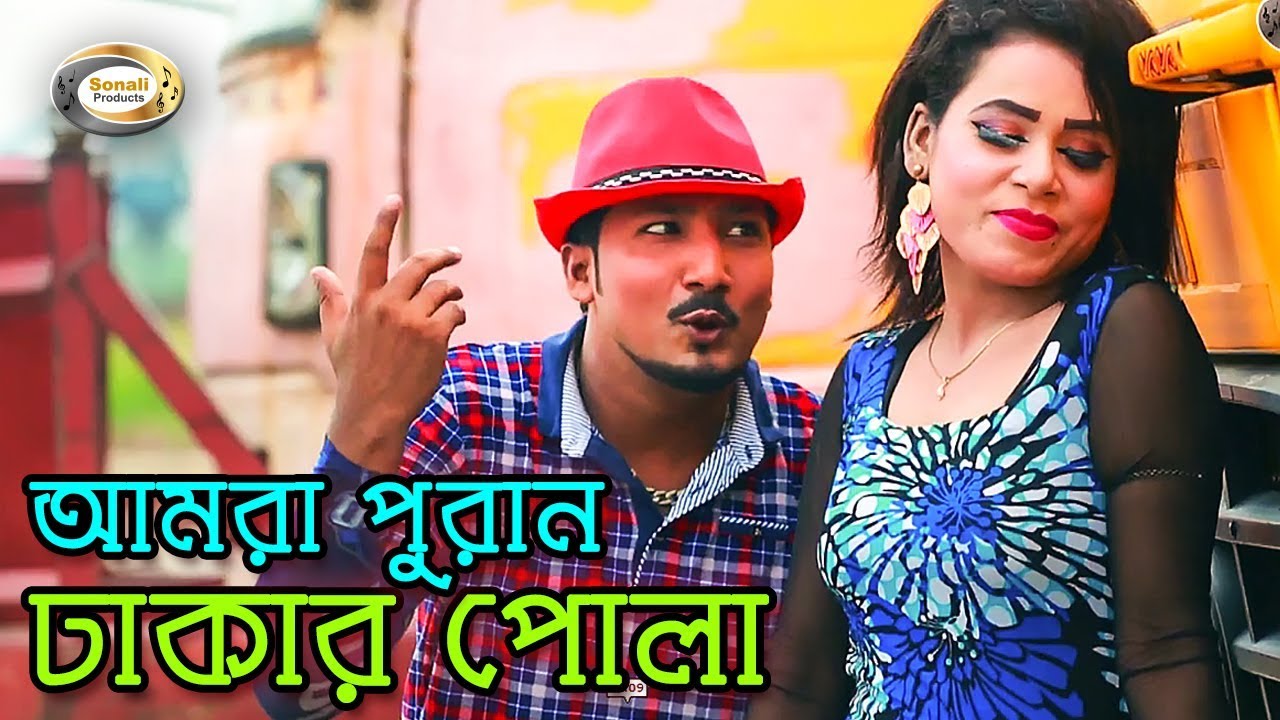 Bangla Funny Song   Amra Puran Dhakar Pola  Bangla Music Video