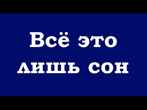 Всё это лишь сон