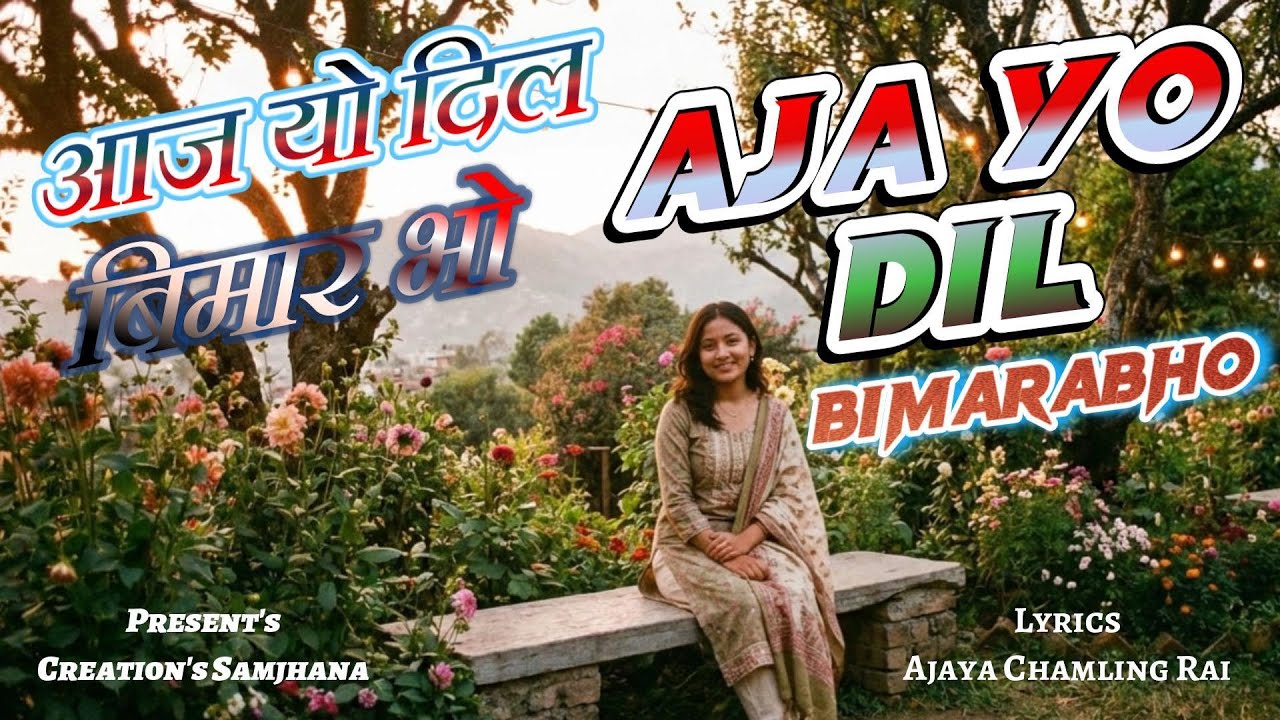 Aja Yo Dil Bimarbho //आज यो दिल बिमार भो// New Nepali song// Creation's Samjhana//Ajaya Chamling Rai