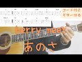 【ギターコード付き】berry meet/あのさ【アコギ弾いてみた】