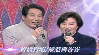 觀眾抗議「情歌對唱」不夠靠近？青山狂放電王慧蓮一直閃？！／板橋對唱、花前對唱、娘惹與峇峇、天長地久、長春樹【#勁歌金曲五十年】精彩片段