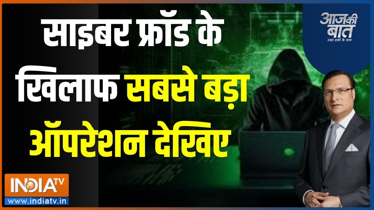 Aaj Ki Baat: पुलिस का अभियान..कितना कम हुआ Cyber Crime? | Online Fraud News