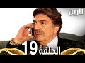 Full HD الحلقة 19 مدبلج Bir Bulut Olsam مسلسل نارين 