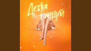 Детка танцуй - BAUDI feat. TUSON