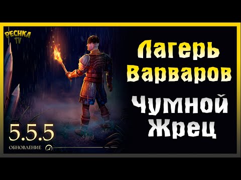 Видео: ОБЗОР ОБНОВЛЕНИЕ 5.5.5! ЛАГЕРЬ ВАРВАРОВ И ЧУМНОЙ ЖРЕЦ! Grim Soul: Dark Fantasy Survival