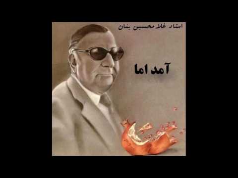 مستی رویا استاد غلامحسین بنان