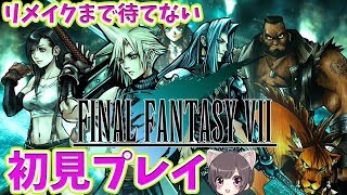 【FF7/PS4】#14  名作の初見プレイ！クリア後やりこみ【ファイナルファンタジー】