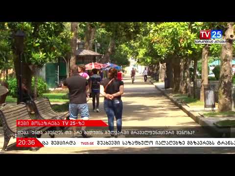რუბრიკა: \"ჩემი მოსაზრება ტვ25-ზე\"