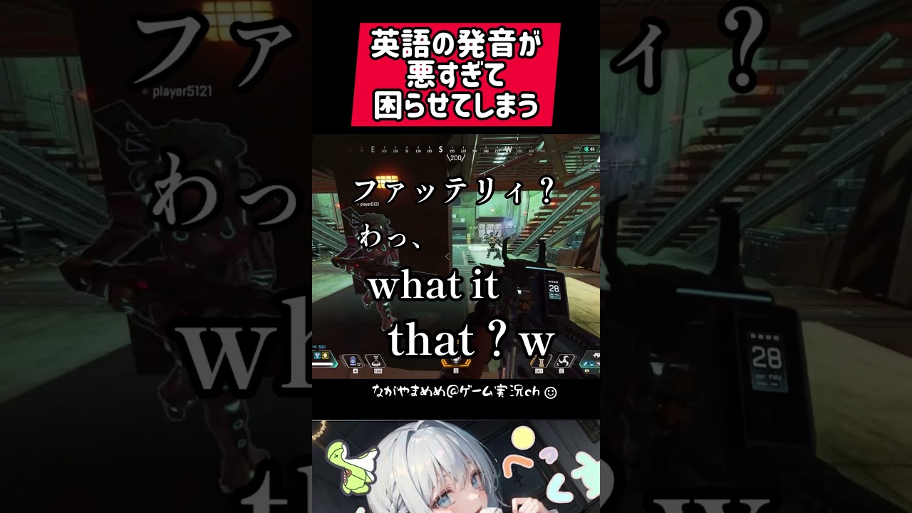 英語の発音が終わってる人APEX #apex #apexlegends #apexlegend #apexfunny #エーペックス  #apex配信 #ゲーム実況 　#shorts #ながやまめめ