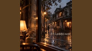 有些人再难遇见 (R&B版)