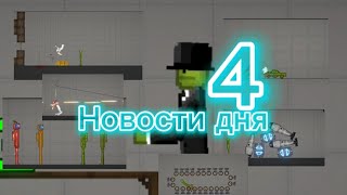 Новости дня 4 в Melon land