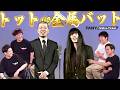4代目王者のトットとベスト4のタモンズが金属バットを語る！！『第二の頂上決戦アフタートーク』