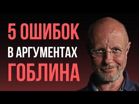 Научный разбор ошибок в аргументах Гоблина Пучкова