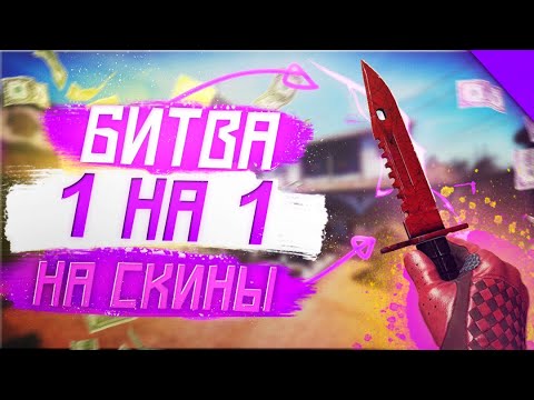БИТВА ЗА ТОПОВЫЕ СКИНЫ В CS:GO