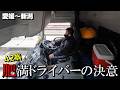 【長距離トラック運転手】42歳アナログ人間 愛媛~新潟みかん5カ所下ろし