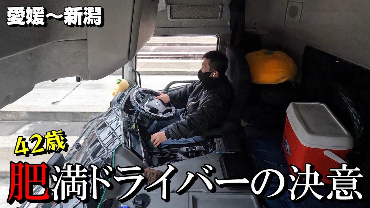 【長距離トラック運転手】42歳アナログ人間 愛媛～新潟みかん5カ所下ろし