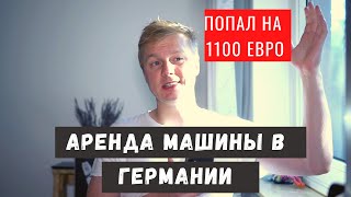 Машина на прокат в Германии. Кинули на 1100 евро